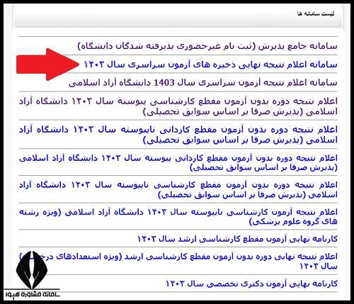 اعلام ننایج ذخیره دانشگاه ازاد